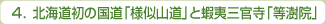 4．幕府創建の蝦夷三官寺「様似等澍院」