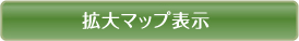 拡大マップ表示