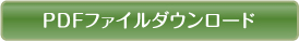 PDFファイルダウンロード