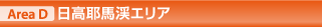 Area D 日高耶馬溪エリア