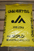 ケイカル肥料.jpg