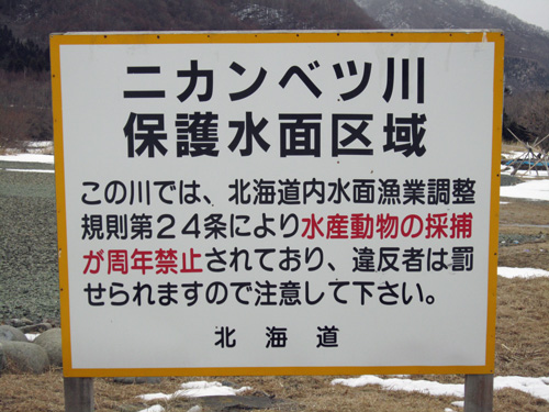 ニカンベツ川保護水面区域看.jpg