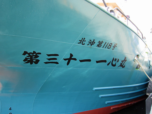 一心丸船体名前.jpg