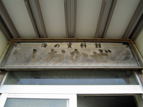 海の資料館看板.jpg