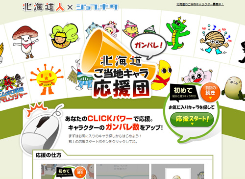 北海道ご当地キャラ応援団1.jpg