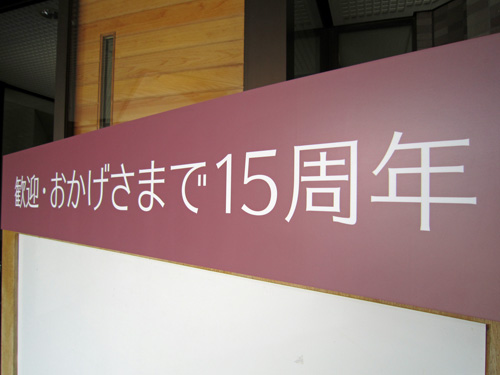 山荘おかげさまで15周年.jpg