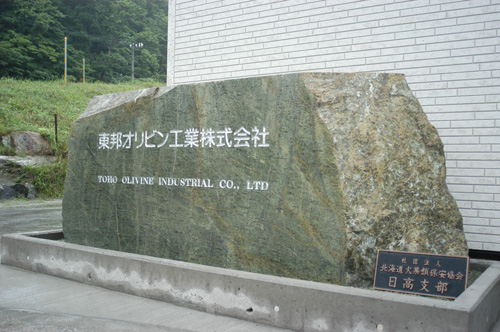 東邦オリビン石標.jpg