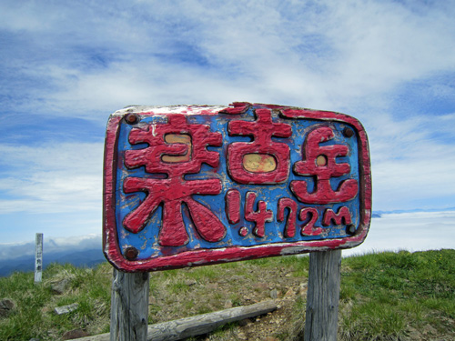 楽古山頂看板.jpg