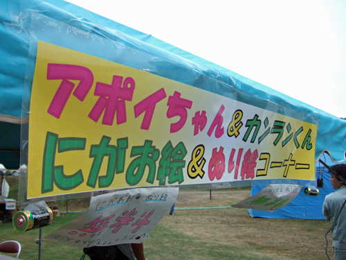 火まつりアポカンコーナー.jpg