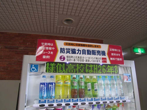 様高_防災自販機.jpg