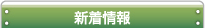 新着情報