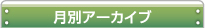 月別アーカイブ