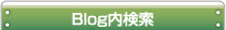 Blog内検索