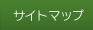 サイトマップ