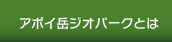 アポイ岳ジオパークとは