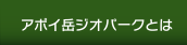アポイ岳ジオパークとは