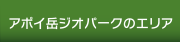 アポイ岳ジオパークのエリア
