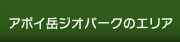 アポイ岳ジオパークのエリア