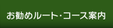 お勧めルート・コース案内