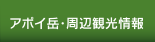 アポイ岳・周辺観光情報