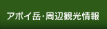 アポイ岳・周辺観光情報