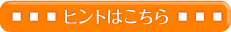 ヒント