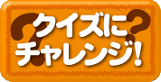 クイズにチャレンジ!
