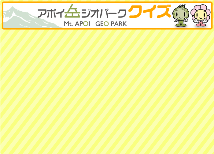 アポイ岳ジオパーククイズ