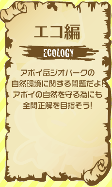 エコ編