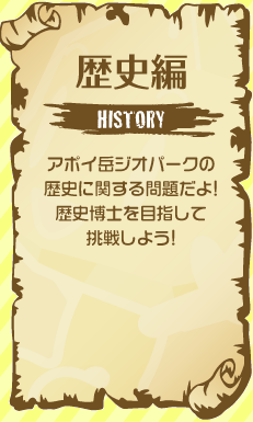 歴史編