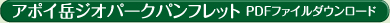 アポイ岳ジオパークパンフレット ＰＤＦファイルダウンロード