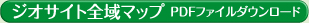 ジオサイト全域マップ ＰＤＦファイルダウンロード