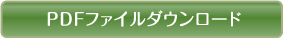 PDFファイルダウンロード