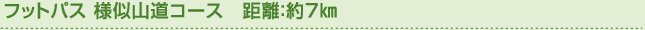 フットパス 様似山道コース　距離：約7㎞