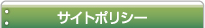 サイトポリシー