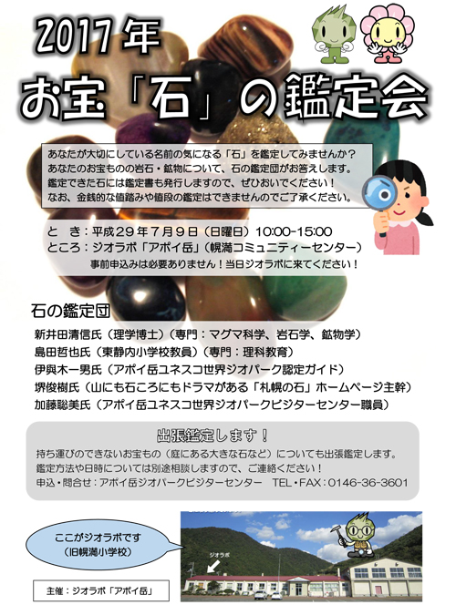 http://www.apoi-geopark.jp/event/2017/2017%E3%81%8A%E5%AE%9D%E9%91%91%E5%AE%9A%E4%BC%9A%E3%83%81%E3%83%A9%E3%82%B73Ns.jpg