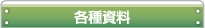各種資料