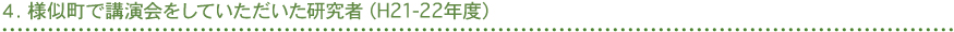４．様似町で講演会をしていただいた研究者（H21-22年度）