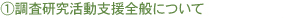 ①調査研究活動支援全般について 