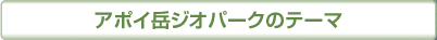 アポイ岳ジオパーク：3つのテーマ