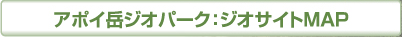 アポイ岳ジオパーク：ジオサイトMAP