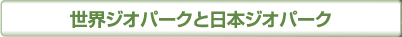 世界ジオパークと日本ジオパーク