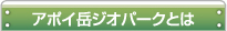 アポイ岳ジオパークとは