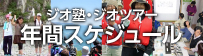 ジオ塾ジオツアーの年間スケジュール