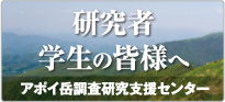 研究者学生の皆様へ