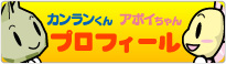 カンランくん&アポイちゃんプロフィール