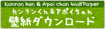 カンランくん&アポイちゃん壁紙ダウンロード