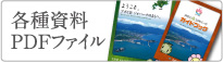 各種資料PDFファイル