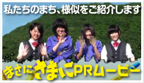 まさにさまにPRムービー