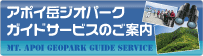 アポイ岳ジオパークガイドサービスのご案内